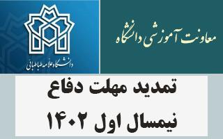 تمدید مهلت دفاع نیمسال اول ۱۴۰۲