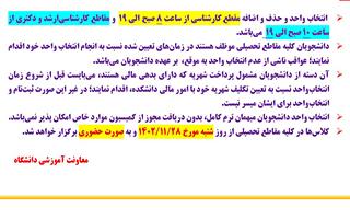 برنامه زمان بندی انتخاب واحد و حذف و اضافه نیمسال دوم سال تحصیلی ۱۴۰۳-۱۴۰۲