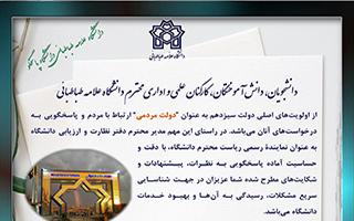 دانشگاه علامه طباطبائی دانشگاه پاسخگو