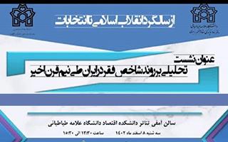 نشست تحلیلی بر روند شاخص فقر در ایران طی نیم قرن اخیر