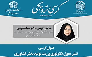 کرسی : نقش تحول تکنولوژی بر رشد تولید بخش کشاورزی