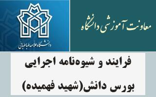 فرایند و شیوه‌نامه اجرایی بورس دانش (شهید فهمیده)