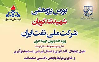 بورس پژوهشی شهید تندگویان (شرکت ملی نفت ایران)