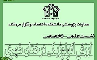نشست علمی - تخصصی ارزش اکولوژیکی درختان شهری