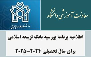 اطلاعیه برنامه بورسیه بانک توسعه اسلامی برای سال تحصیلی ۲۰۲۵-۲۰۲۴