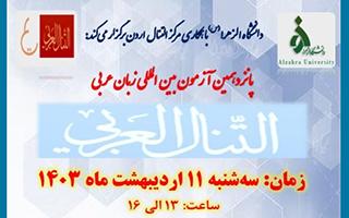 اطلاع رسانی پانزدهمین آزمون بین المللی زبان عربی