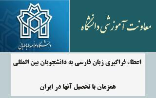 اعطاء فراگیری زبان فارسی به دانشجویان بین المللی همزمان با تحصیل آنها در ایران