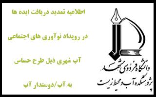 اطلاعیه تمدید دریافت ایده ها در رویداد نوآوری های اجتماعی آب شهری ذیل طرح حساس به آب/دوستدار آب