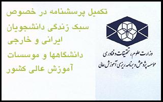 تکمیل پرسشنامه در خصوص سبک زندگی دانشجویان