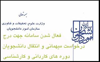 فعال شدن سامانه جهت درج درخواست میهمانی و انتقال دانشجویان دوره های کاردانی و کارشناسی