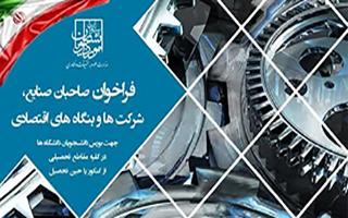 فراخوان بورس صنعت و مشاغل به کلیه دانشگاه ها