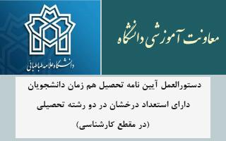 دستورالعمل آیین نامه تحصیل هم زمان دانشجویان دارای استعداد درخشان در دو رشته تحصیلی (در مقطع کارشناسی)