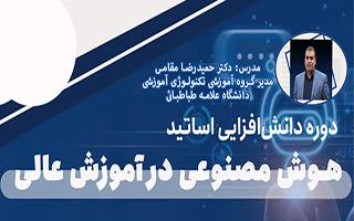 کارگاه دانش افزایی اساتید