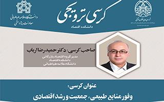 کرسی ترویجی دانشکده اقتصاد