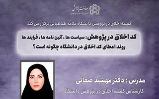 کد اخلاق در پژوهش :سیاست ها، آئین نامه ها، فرایندها