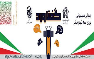 مسابقات تخصصی مناظره اقتصادی دانشجویی