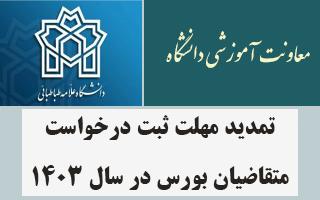 تمدید مهلت ثبت درخواست متقاضیان بورس در سال ۱۴۰۳