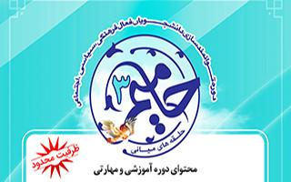 برگزاری دوره آموزشی و مهارتی طرح حامیم۳