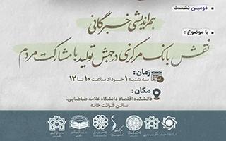 نشست نقش بانک مرکزی در جهش تولید با مشارکت مردم