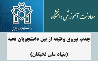 جذب نیروی وظیفه از بین دانشجویان نخبه (بنیاد ملی نخبگان)