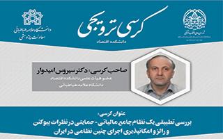 کرسی بررسی تطبیقی یک نظام جامع مالیاتی - حمایتی در نظرات بیوکنن و رالز و امکانپذیری اجرای چنین نظامی در ایران