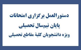 دستورالعمل برگزاری امتحانات پایان نیم سال تحصیلی
