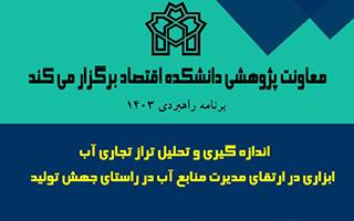 اندازه گیری و تحلیل تراز تجاری آب ابزاری در ارتقای مدیریت منابع آب در راستای جهش تولید