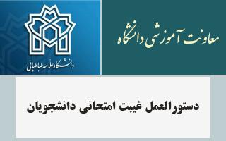 دستورالعمل غیبت امتحانی دانشجویان