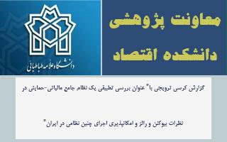 کرسی ترویجی با" عنوان بررسی تطبیقی یک نظام جامع مالیاتی-حمایتی در نظرات بیوکنن و رالز و امکانپذیری اجرای چنین نظامی در ایران"