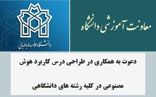 دعوت به همکاری در طراحی درس کاربرد هوش مصنوعی در کلیه رشته های دانشگاهی