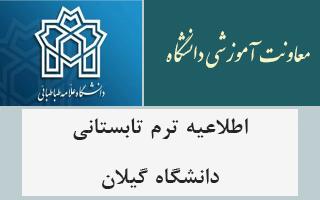 اطلاعیه ترم تابستانی دانشگاه گیلان