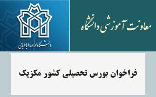 فراخوان بورس تحصیلی کشور مکزیک