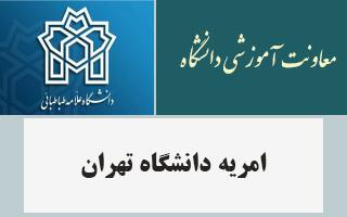 امریه دانشگاه تهران