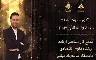آقای سیاوش منجم برنده جایزه البرز ۱۴۰۳