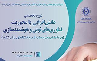 برگزاری دوره تخصصی دانش‌افزایی با محوریت فناوری‌های نوین و هوشمندسازی - دانشگاه خاتم