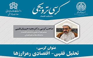 کرسی ترویجی : تحلیل فقهی - اقتصادی رمزارزها