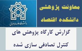 گزارش کارگاه پژوهش های کنترل تصادفی سازی شده