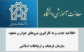 اطلاعیه جذب و به کارگیری نیروهای جوان و متعهد