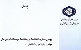 اطلاعیه مهارت آموزی دانشگاهیان و ...