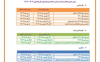 برنامه زمانبندی انتخاب واحد نیمسال اول سال تحصیلی ۱۴۰۴-۱۴۰۳
