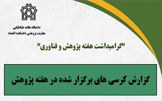 گزارش کامل کرسی های برگزار شده در هفته پژوهش