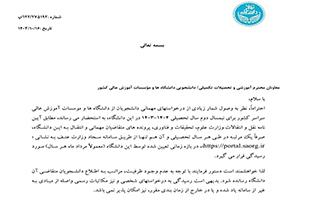 عدم پذیرش دانشجوی مهمان در نیمسال ۲-۱۴۰۳ در دانشگاه تهران