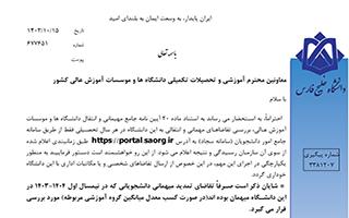 اطلاعیه میهمانی و انتقالی دانشجویان (دانشگاه خلیج فارس)