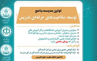 اولین مدرسه جامع توسعه صلاحیت های حرفه ای تدریس