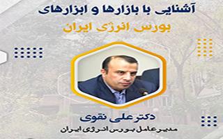 آشنایی با بازارها و ابزارهای بورس انرژی ایران