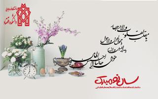 طنین تبریک نوروزی در دانشکده؛ تجدید دیدار اساتید و کارکنان اداری با عطر بهار
