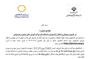 فعال شدن سامانه سجاد جهت درج درخواست میهمانی و انتقال