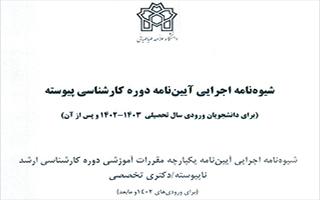 شیوه نامه اجرائی آیین نامه یکپارچه مقررات آموزشی دوره های تحصیلی کارشناسی، کارشناسی ارشد و دکتری