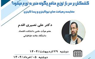 معاونت پژوهشی دانشکده اقتصاد برگزار می کند "کارگاه کشمکش بر سر باز توزیع منافع چگونه منجر به تورم می شود؟"