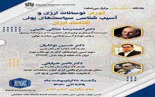 نشست علمی “سینرجی پلاس”: بررسی ابعاد کلان اقتصادی تورم و سیاست‌های پولی
